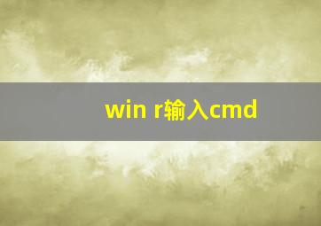 win r输入cmd